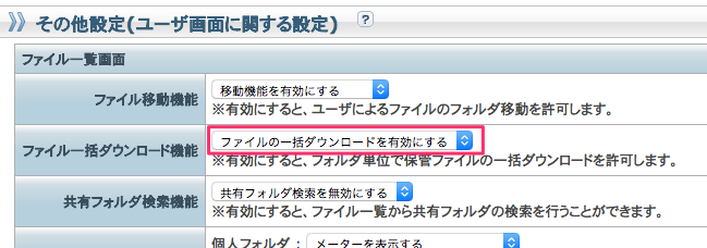 一括ダウンロード機能設定