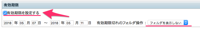共有フォルダ有効期限