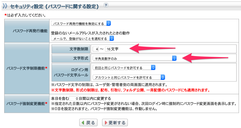 矢印が指す場所にてパスワードの文字数制限や、文字形式の変更