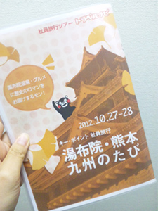 祝 社員旅行 旅のしおりに想いを込めて W Keypoint キー ポイント株式会社 開発日誌