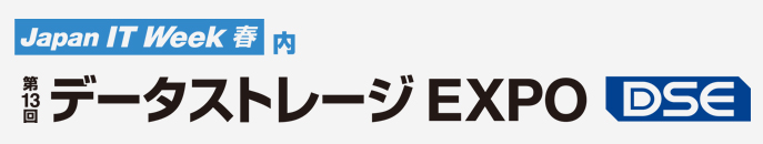 「第13回データストレージEXPO」