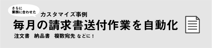 請求書を自動化したカスタマイズ