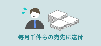 送付作業が面倒