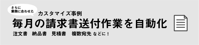 請求書を自動化したカスタマイズ