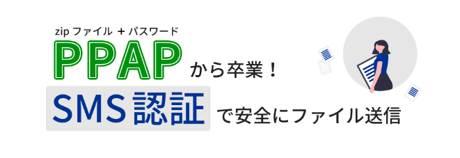 SMS認証でPPAPから卒業