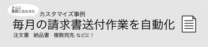 請求書を自動化したカスタマイズ