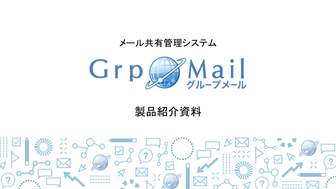 GrpMail資料イメージ