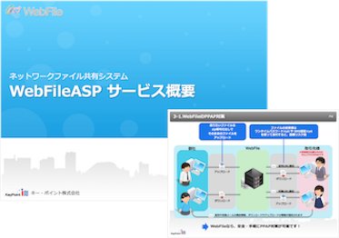 WebFile資料イメージ