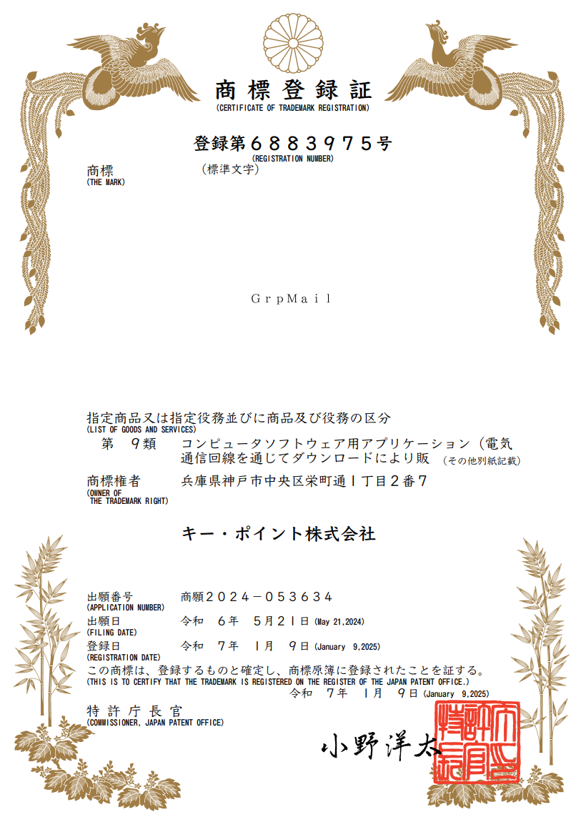 GrpMail】商標登録取得のお知らせ | キー・ポイント株式会社 | キー・ポイント は普遍的にご利用いただけるサービスを提供（開発）し、常にお客様の最高のビジネスパートナーであり続けたいと考えていますキー・ポイント株式会社 | キー・ ポイントは普遍的にご利用 ...