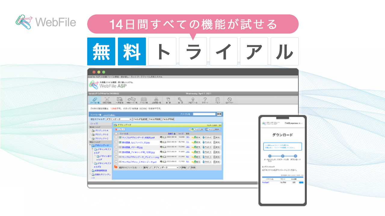 WebFileトライアル申込みイメージ