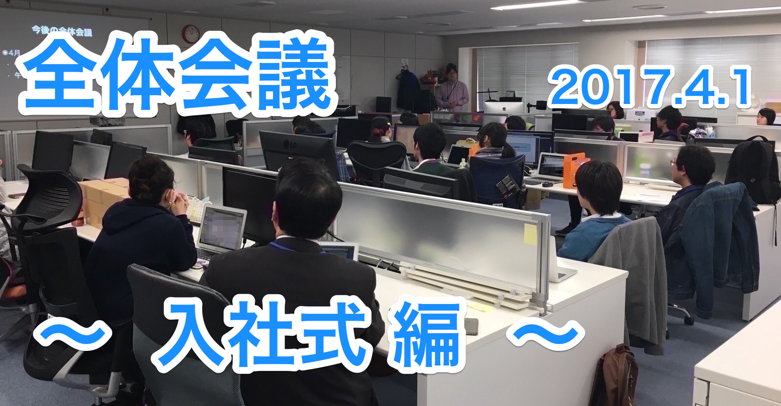 全体会議2017.4.1〜入社式編〜