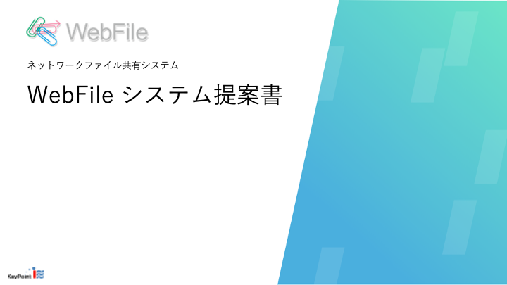 WebFile資料イメージ