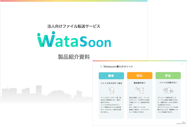 Watasoon資料イメージ