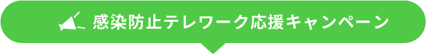 無料キャンペーン