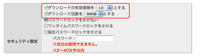 ダウンロード回数・有効期限設定