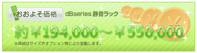 おおよそ価格：約￥194,000～￥550,000-（サイズ、オプション等による）