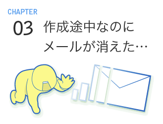 3.作成途中なのにメールが消えた…