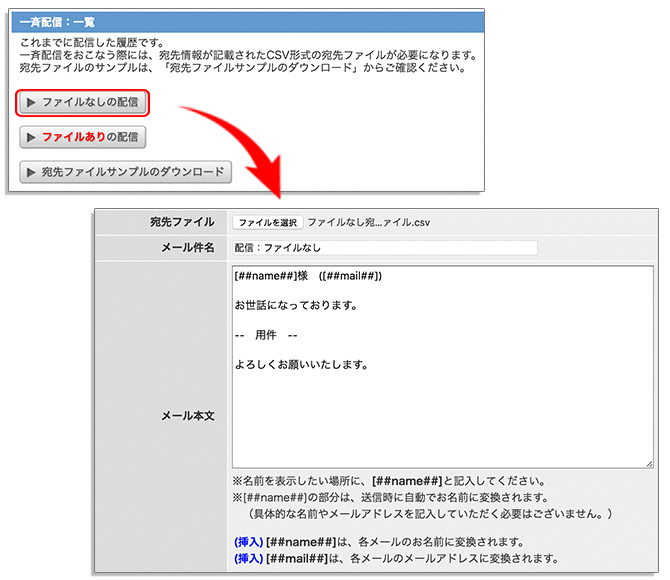 一斉配信機能を利用した一斉送信方法:ファイルなし