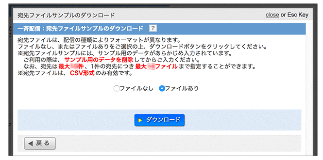 一斉配信機能の宛先ファイル画面