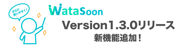 v1.3.0リリース