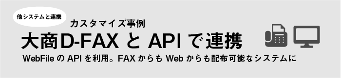 WebFileAPIを利用して他システムと連携