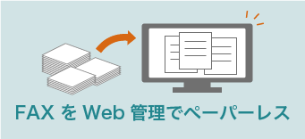 ペーパーレス化