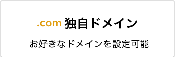 独自ドメイン