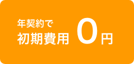 年契約で初期費用0円