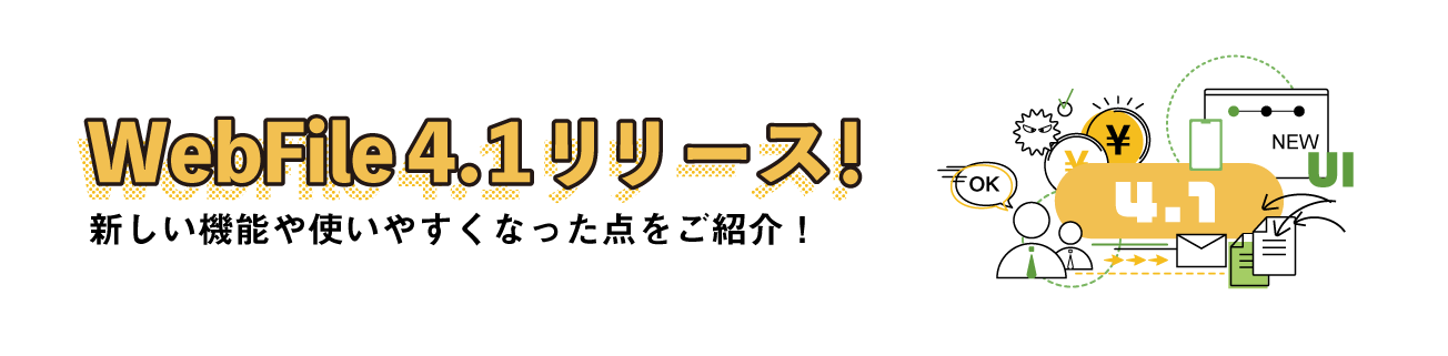 新バージョンについて紹介