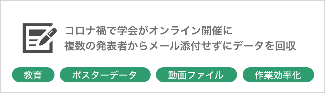 100人からファイルを回収、管理