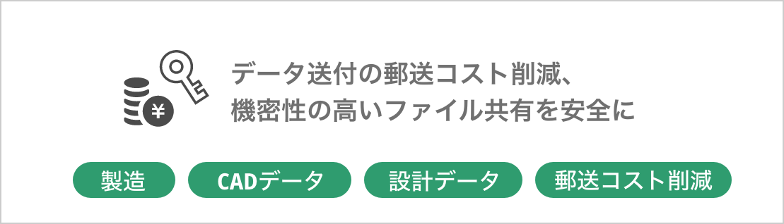 製造業のファイル送信・郵送費削減