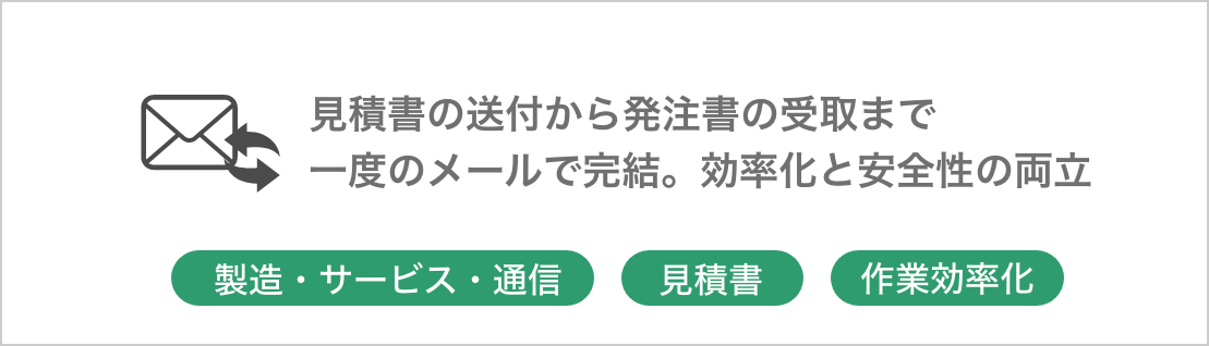 見積書送付から発注書回収まで簡潔に