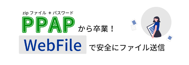 PPAPから卒業!WebFileで安全にファイル送信