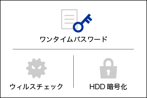 豊富なセキュリティ対策機能 ワンタイムパスワード・ウイルスチェック・HDD暗号化